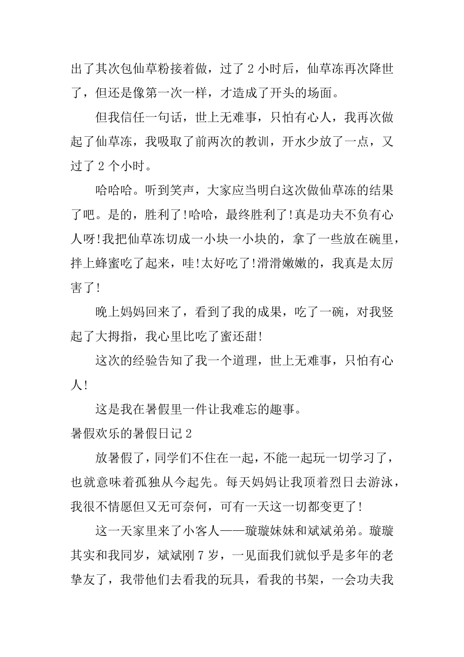 暑假快乐的暑假日记汇总.docx_第2页