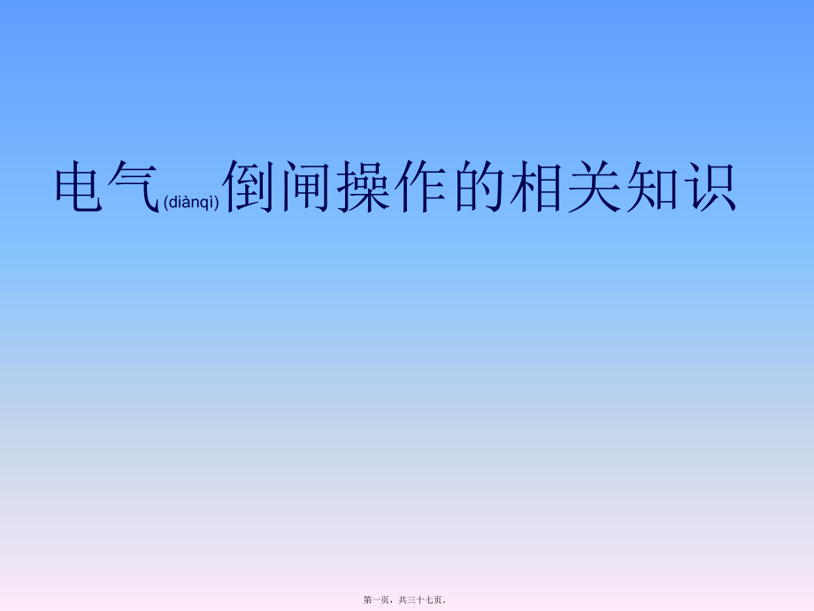 最新【电力安全培训PPT课件】电气倒闸操作的相关知识(共37张PPT课件).pptx_第1页