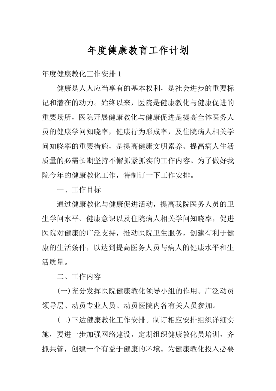 年度健康教育工作计划精选.docx_第1页