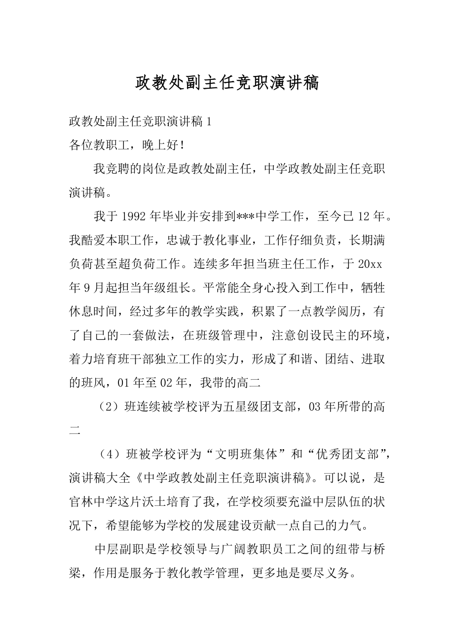 政教处副主任竞职演讲稿例文.docx_第1页