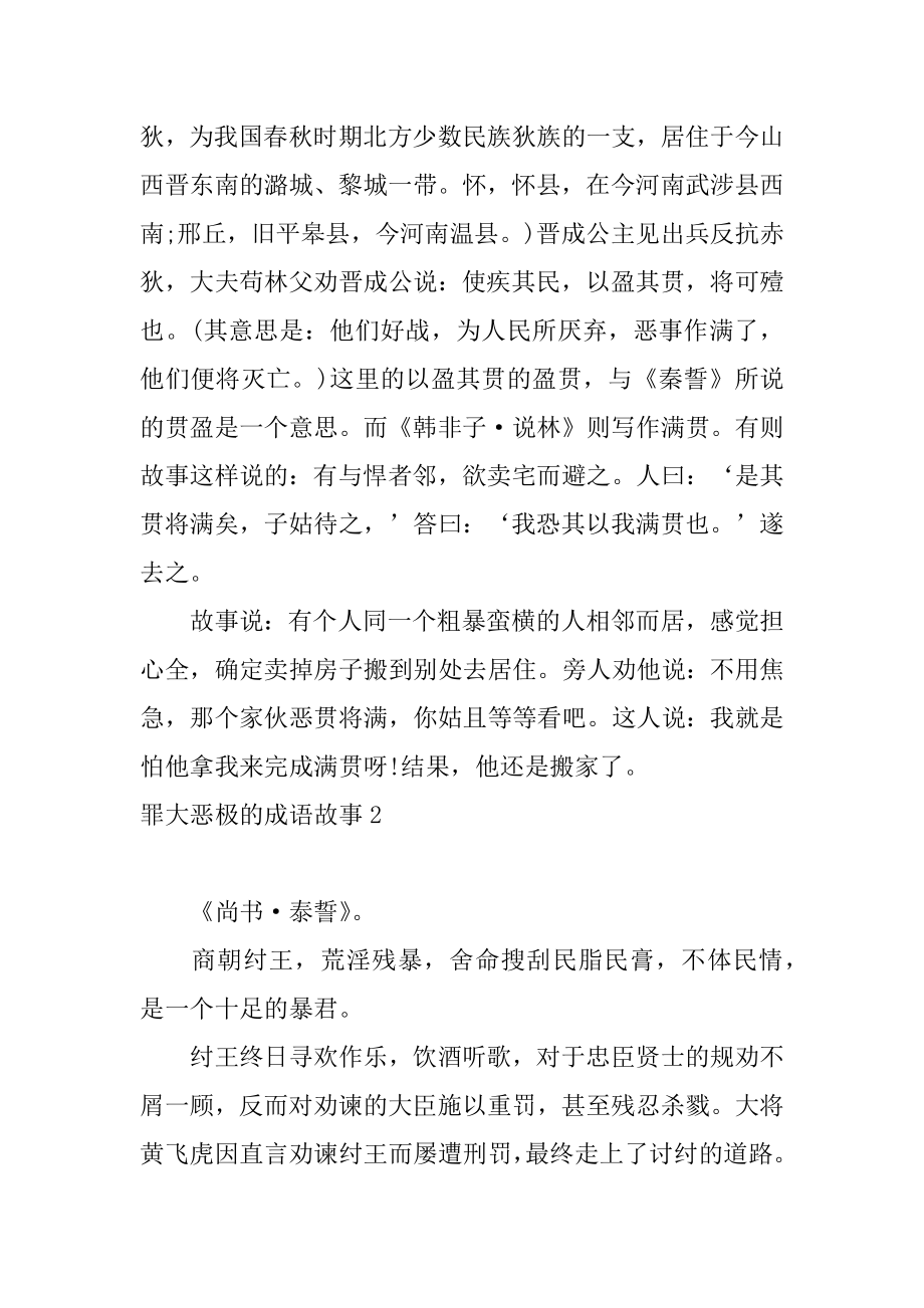 恶贯满盈的成语故事精品.docx_第2页