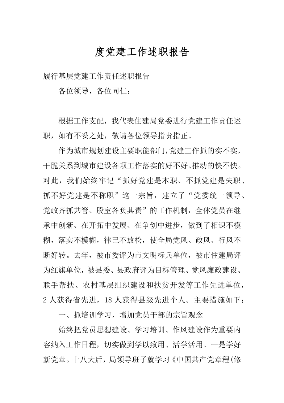 度党建工作述职报告优质.docx_第1页