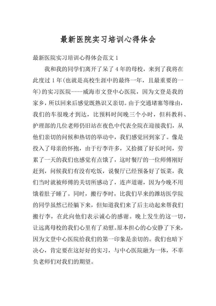 最新医院实习培训心得体会汇编.docx_第1页