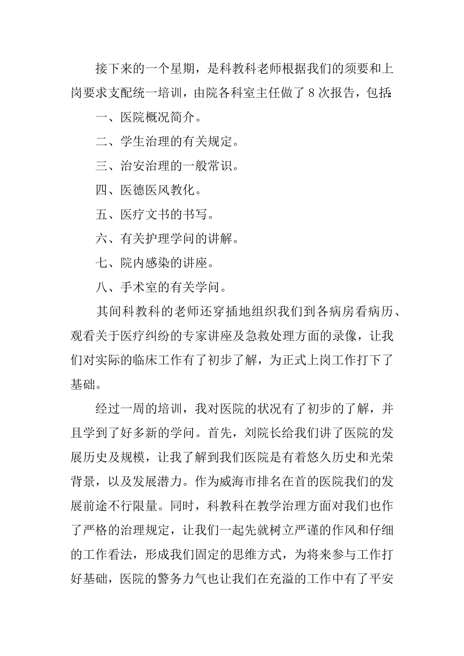 最新医院实习培训心得体会汇编.docx_第2页