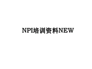 NPI培训资料NEW.ppt