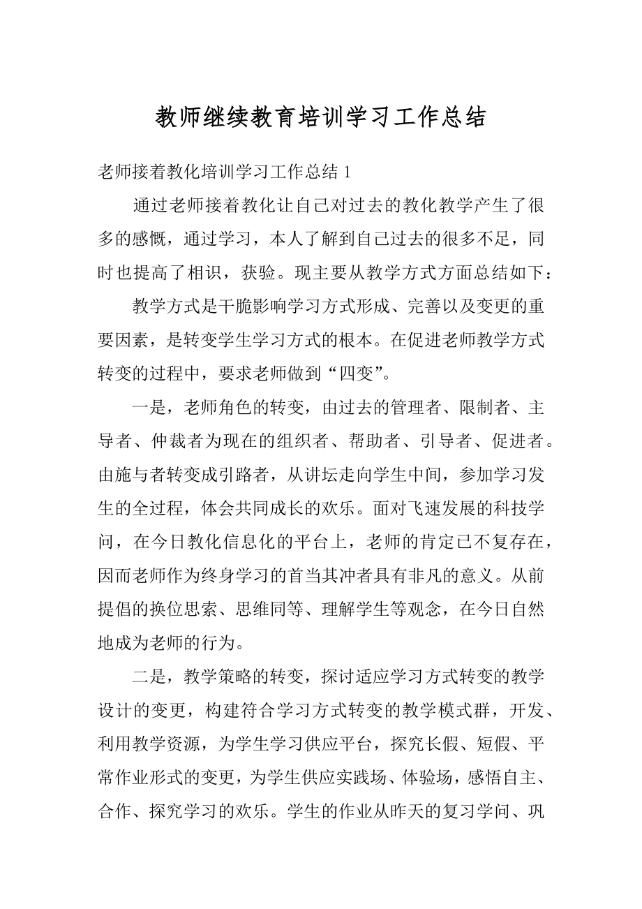 教师继续教育培训学习工作总结精品.docx_第1页