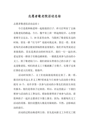 志愿者敬老院活动总结范本.docx