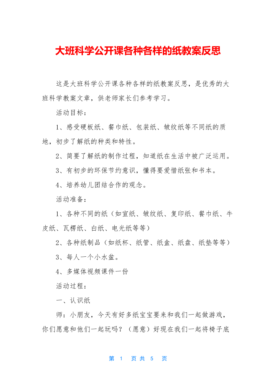 大班科学公开课各种各样的纸教案反思.docx_第1页