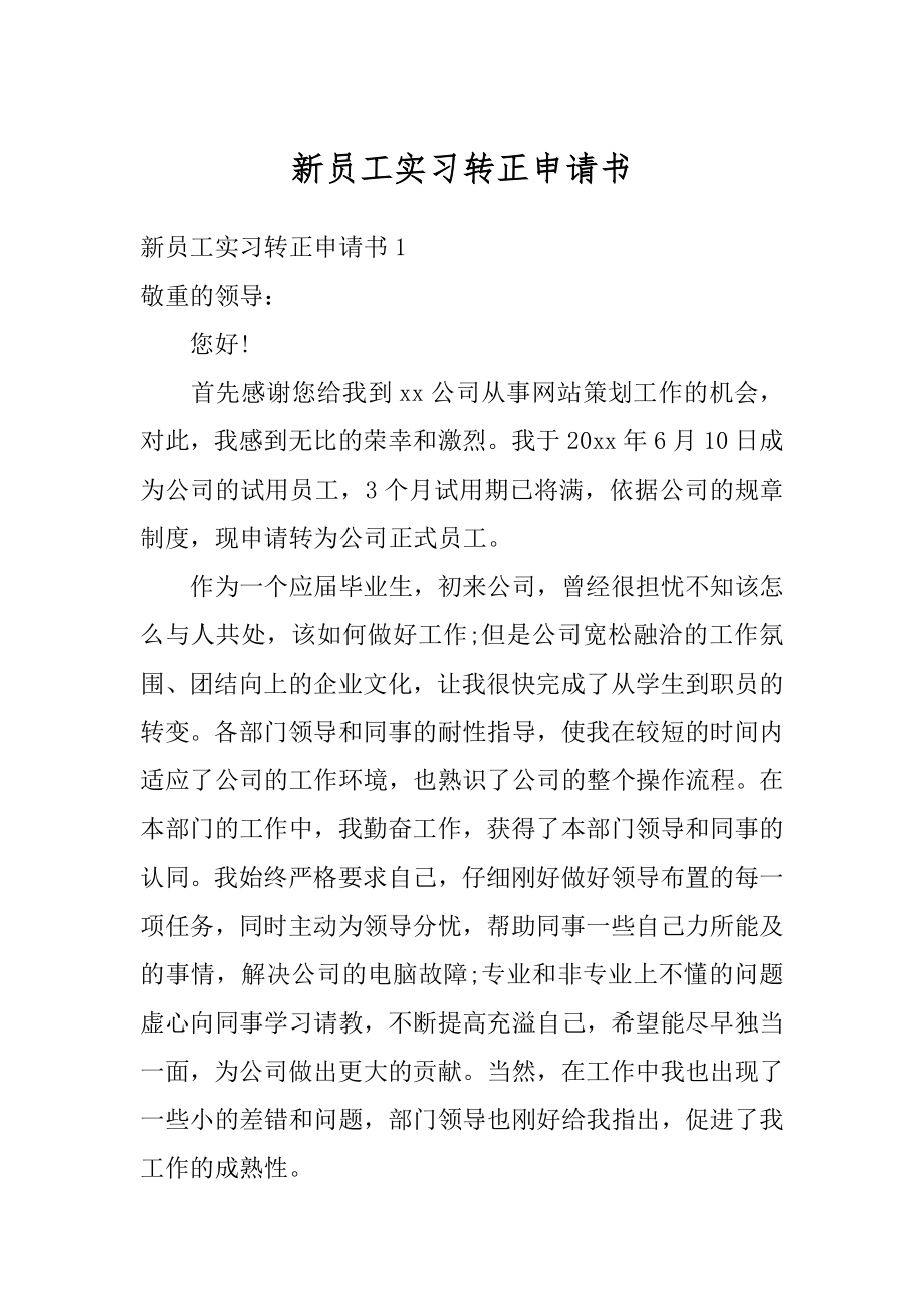 新员工实习转正申请书汇总.docx_第1页