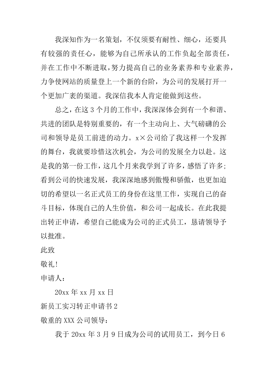 新员工实习转正申请书汇总.docx_第2页