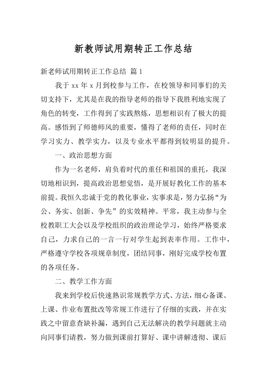 新教师试用期转正工作总结优质.docx_第1页