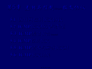 最新TCP-IP协议原理第5章 差错与控制报文协议(共37张PPT课件).pptx