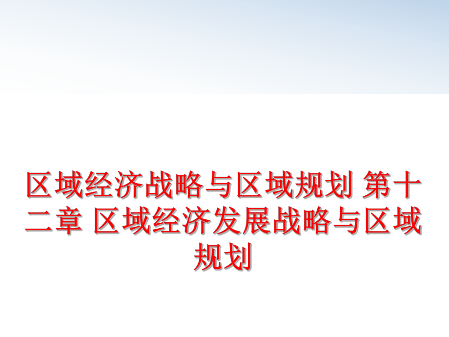 最新区域经济战略与区域规划 第十二章 区域经济发展战略与区域规划ppt课件.ppt_第1页