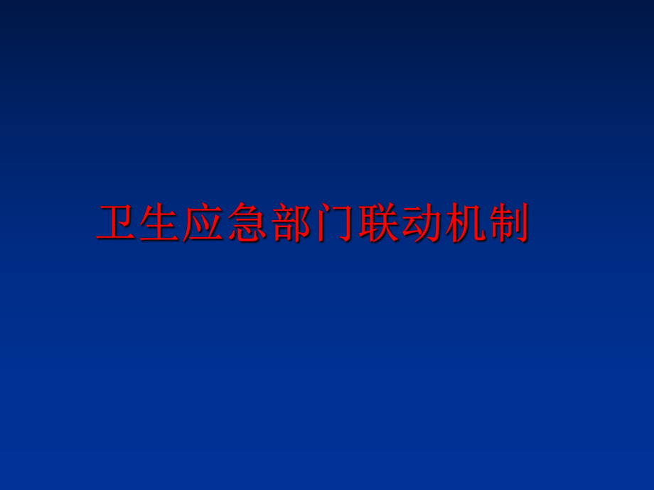 最新卫生应急部门联动机制幻灯片.ppt_第1页