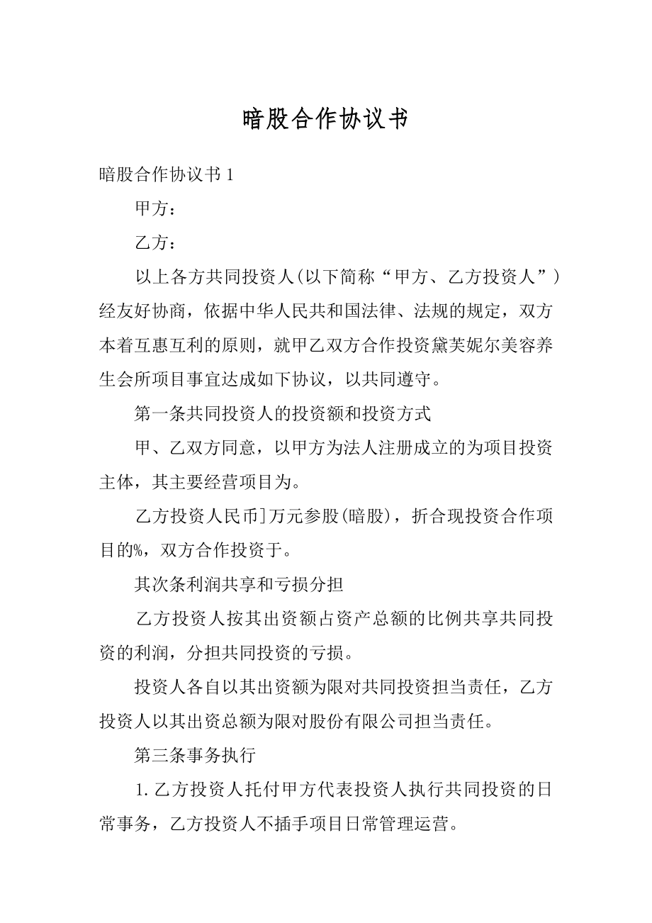 暗股合作协议书范本.docx_第1页