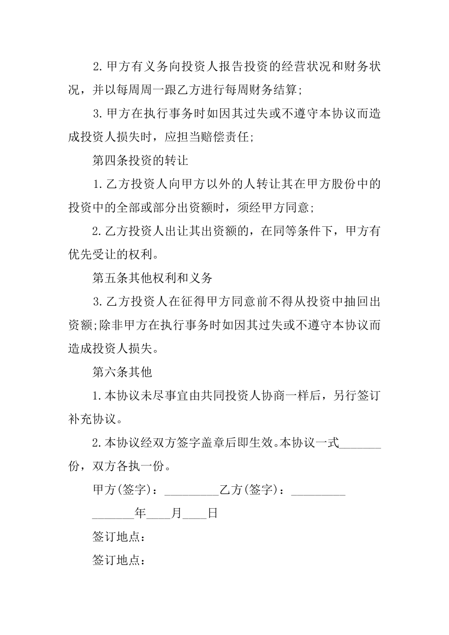 暗股合作协议书范本.docx_第2页