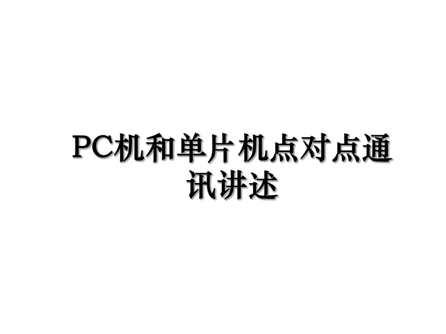 PC机和单片机点对点通讯讲述.ppt_第1页