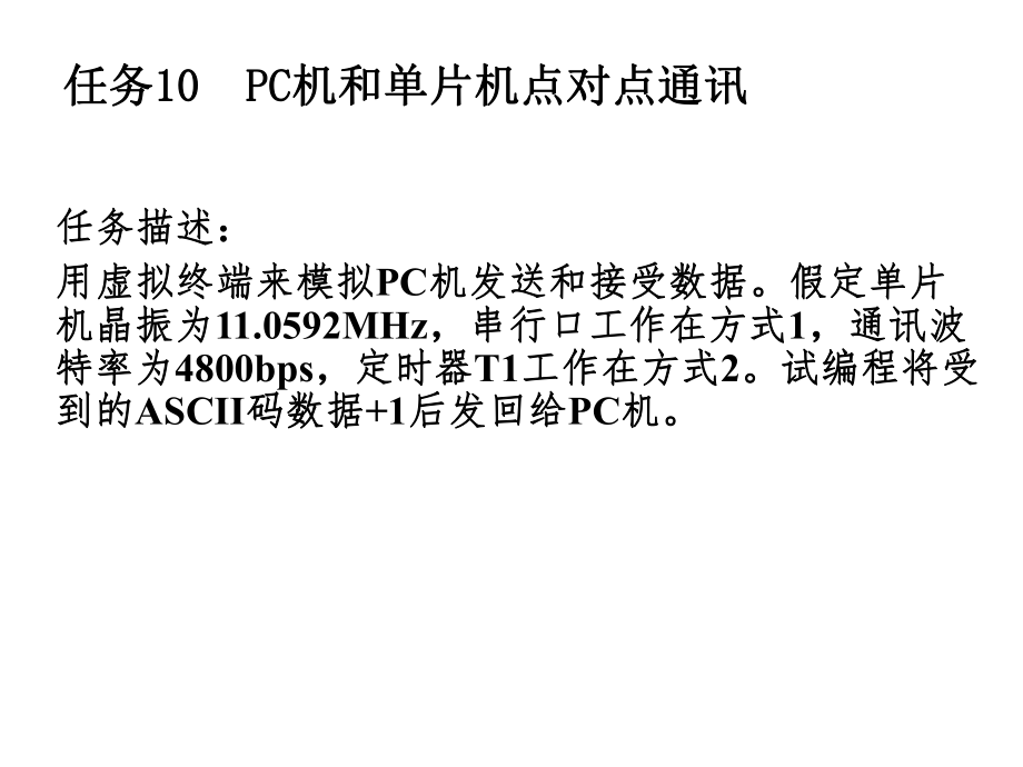 PC机和单片机点对点通讯讲述.ppt_第2页