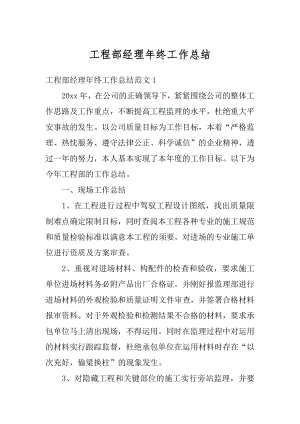 工程部经理年终工作总结汇总.docx