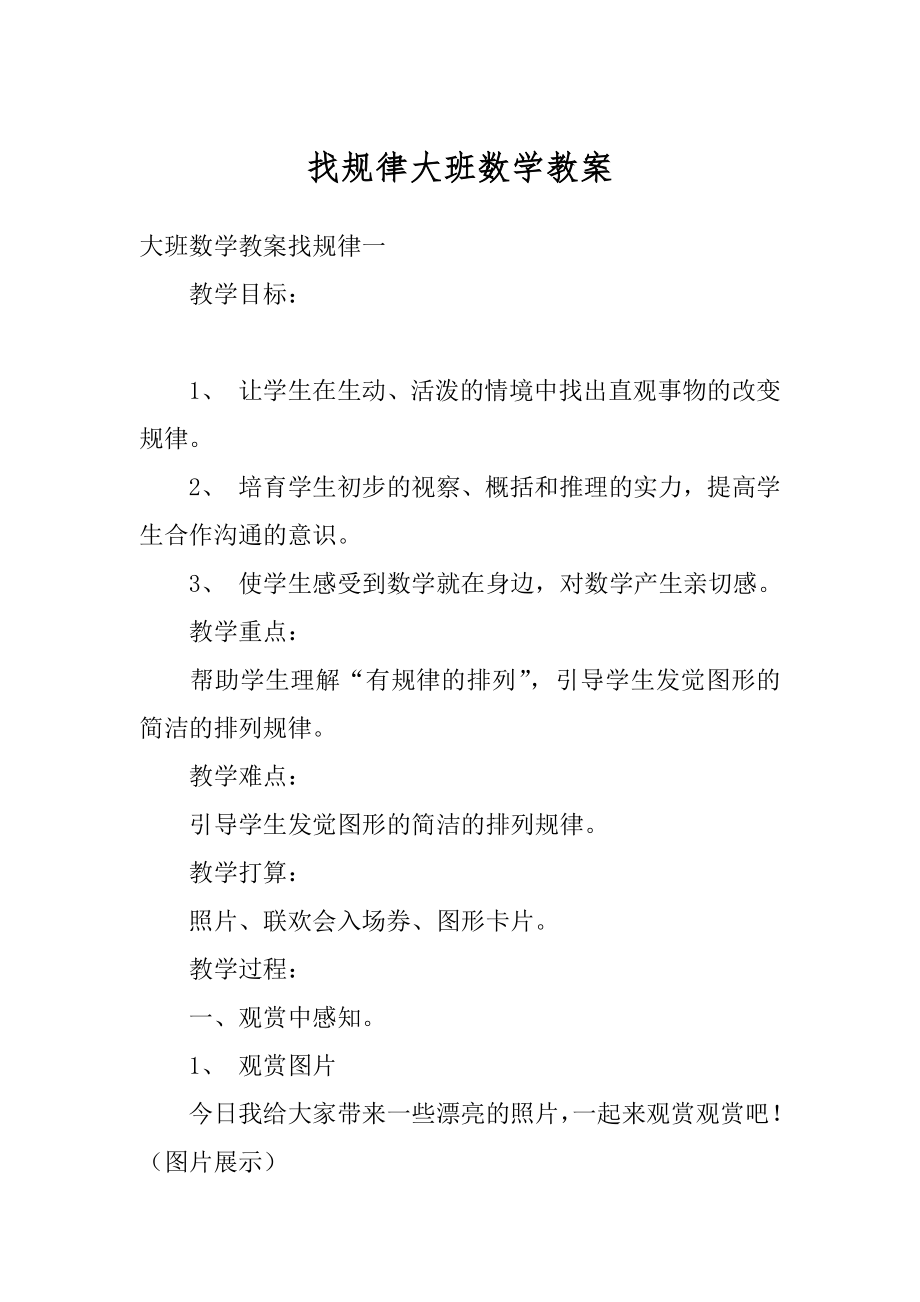 找规律大班数学教案精编.docx_第1页