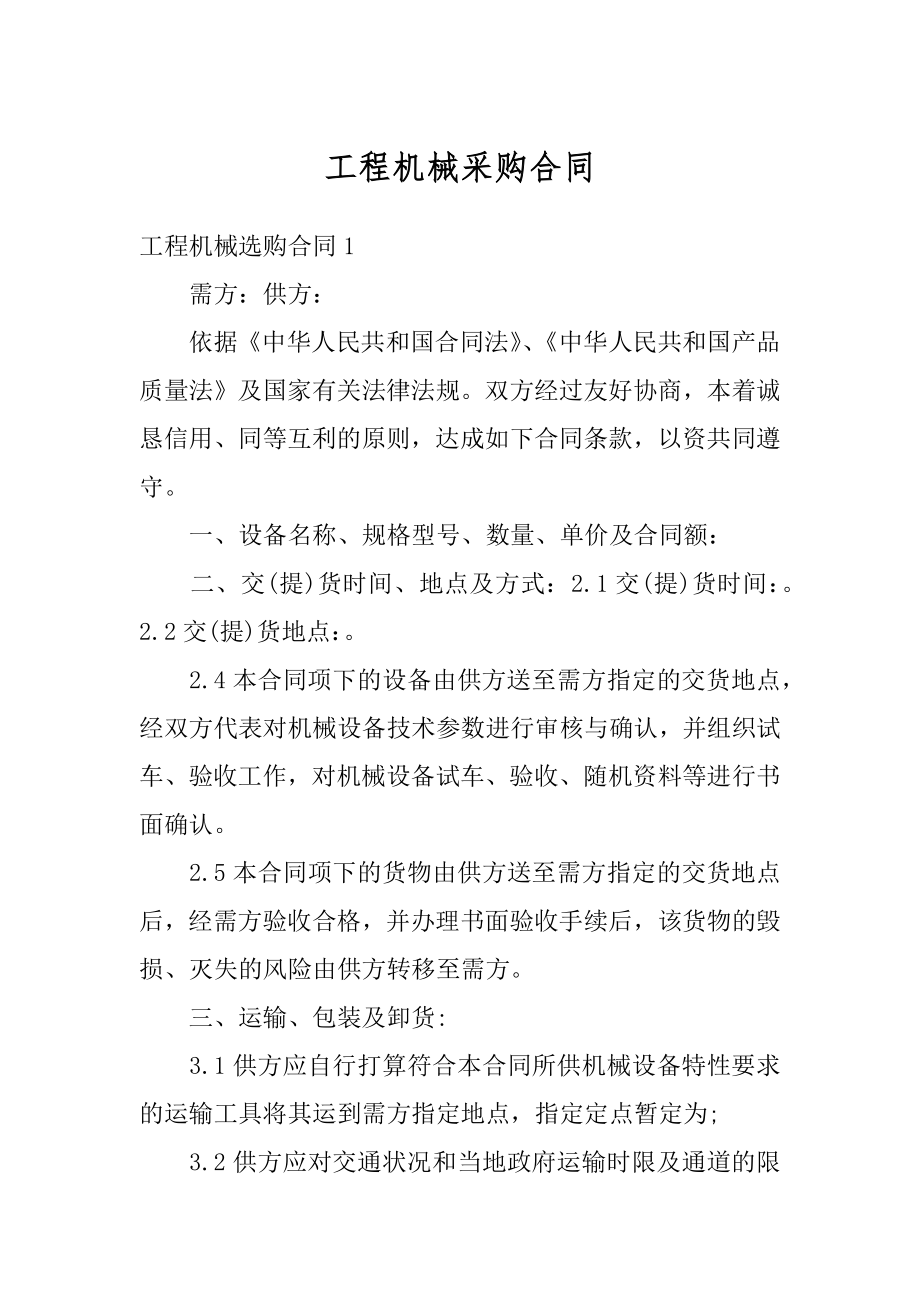 工程机械采购合同范文.docx_第1页