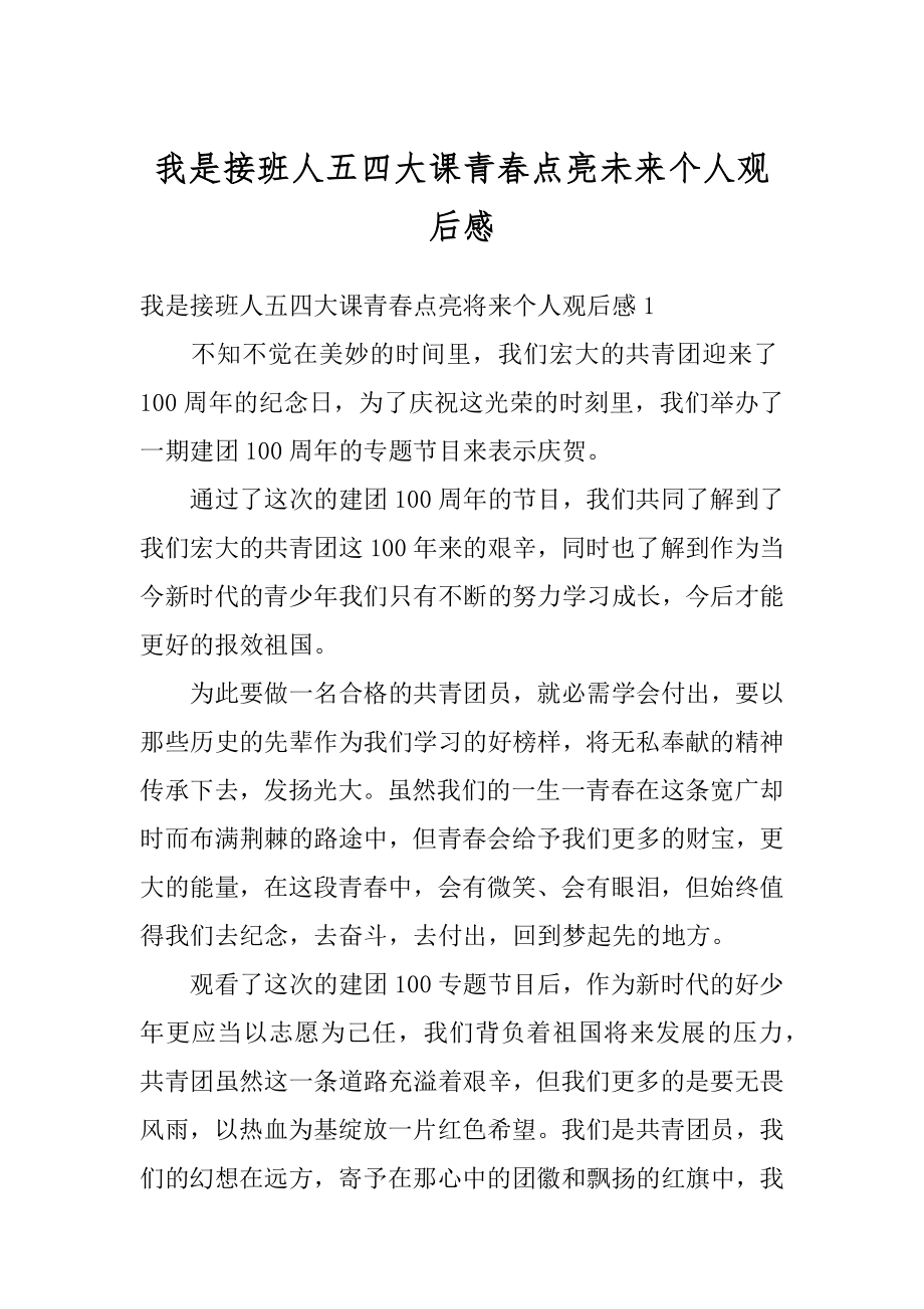 我是接班人五四大课青春点亮未来个人观后感优质.docx_第1页