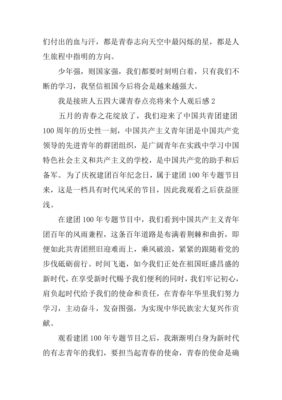 我是接班人五四大课青春点亮未来个人观后感优质.docx_第2页