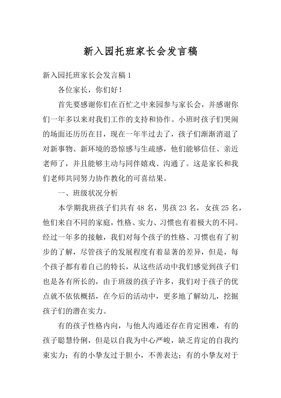 新入园托班家长会发言稿例文.docx_第1页