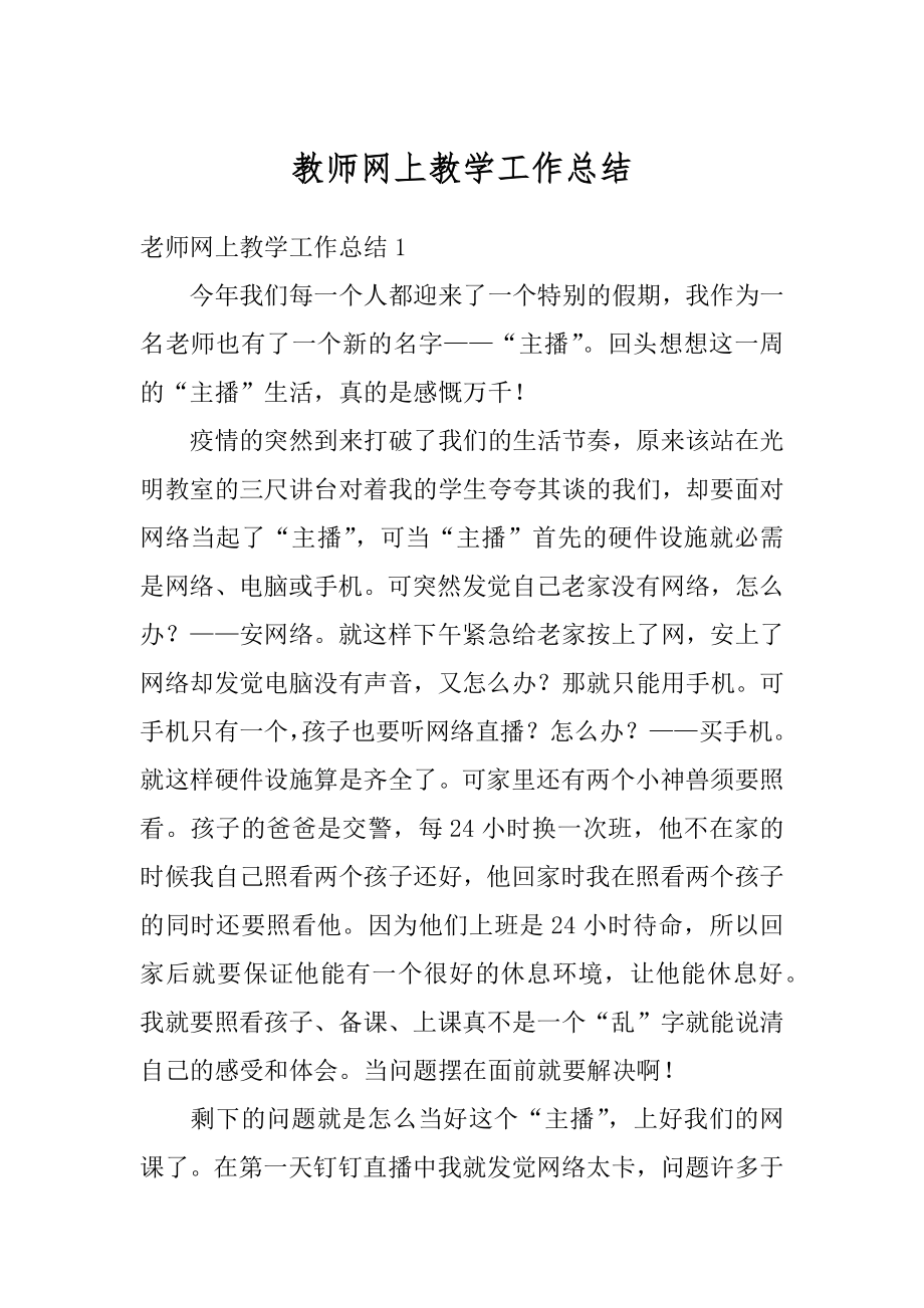 教师网上教学工作总结精品.docx_第1页