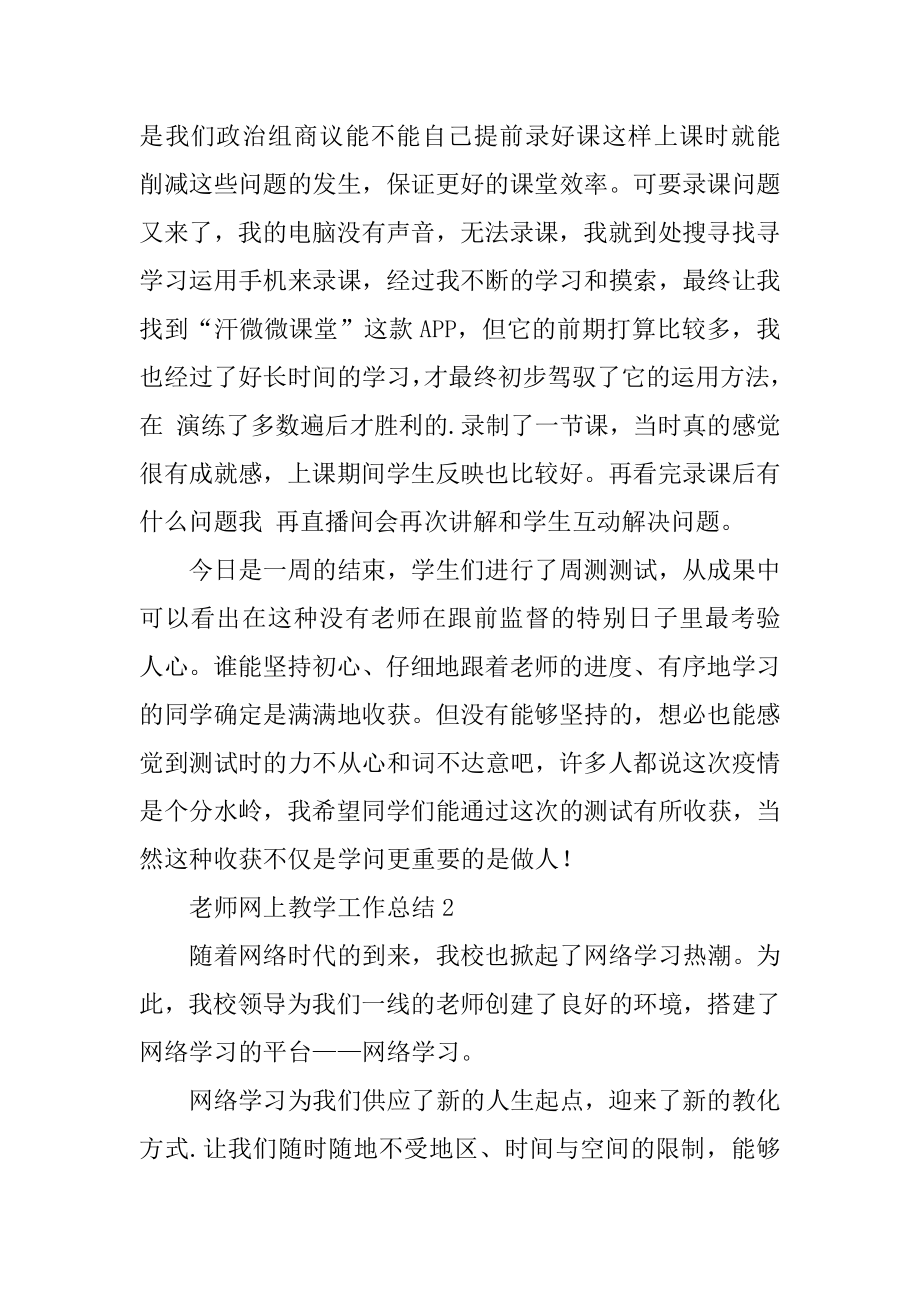 教师网上教学工作总结精品.docx_第2页