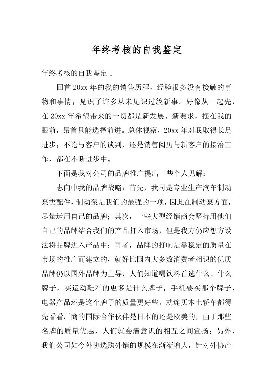 年终考核的自我鉴定范文.docx_第1页