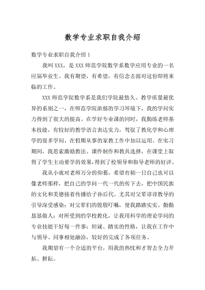 数学专业求职自我介绍范文.docx