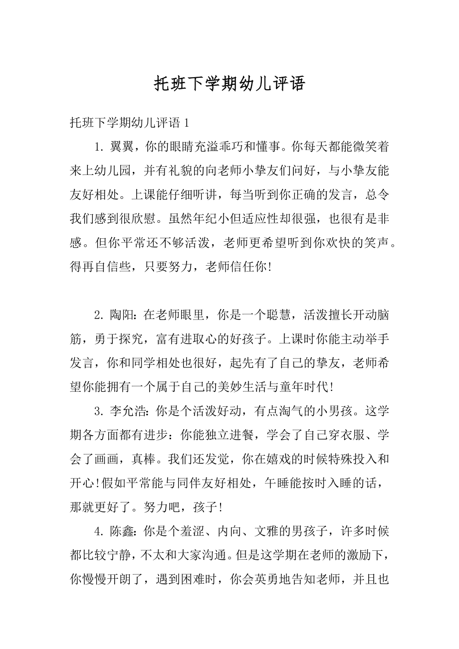 托班下学期幼儿评语精编.docx_第1页