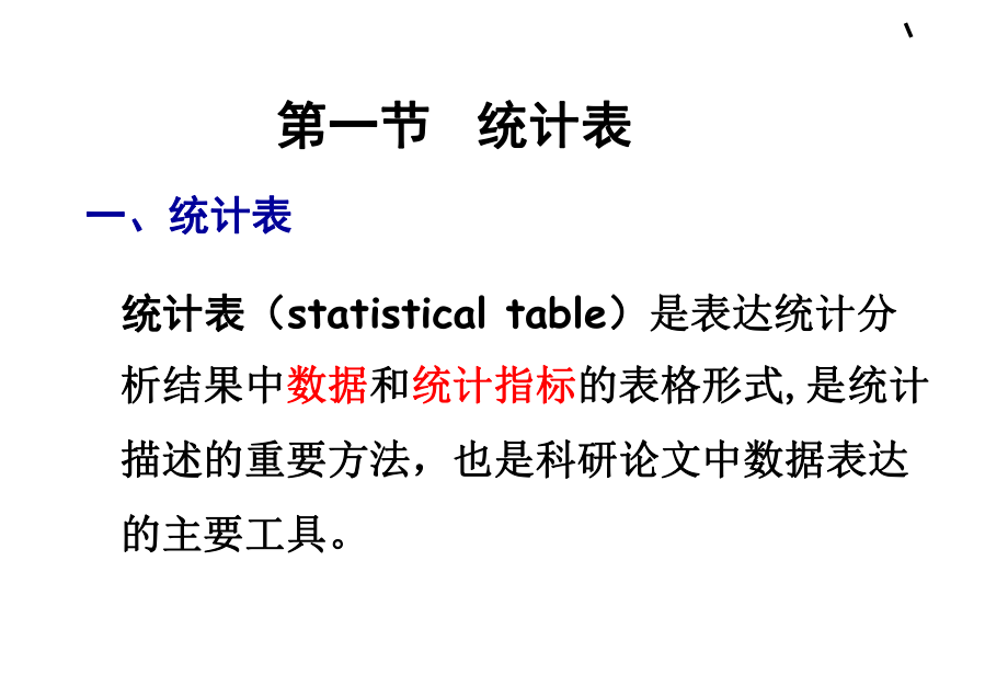 最新医学统计学课件-统计表与统计图精品课件.ppt_第2页