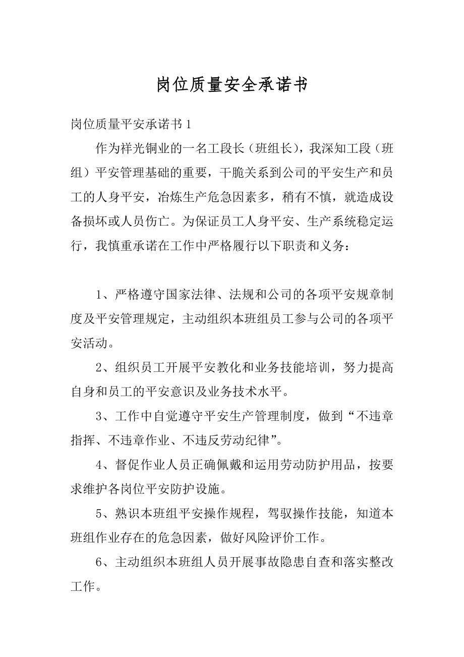 岗位质量安全承诺书范本.docx_第1页