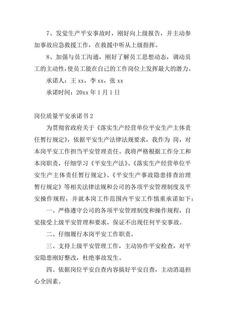 岗位质量安全承诺书范本.docx_第2页