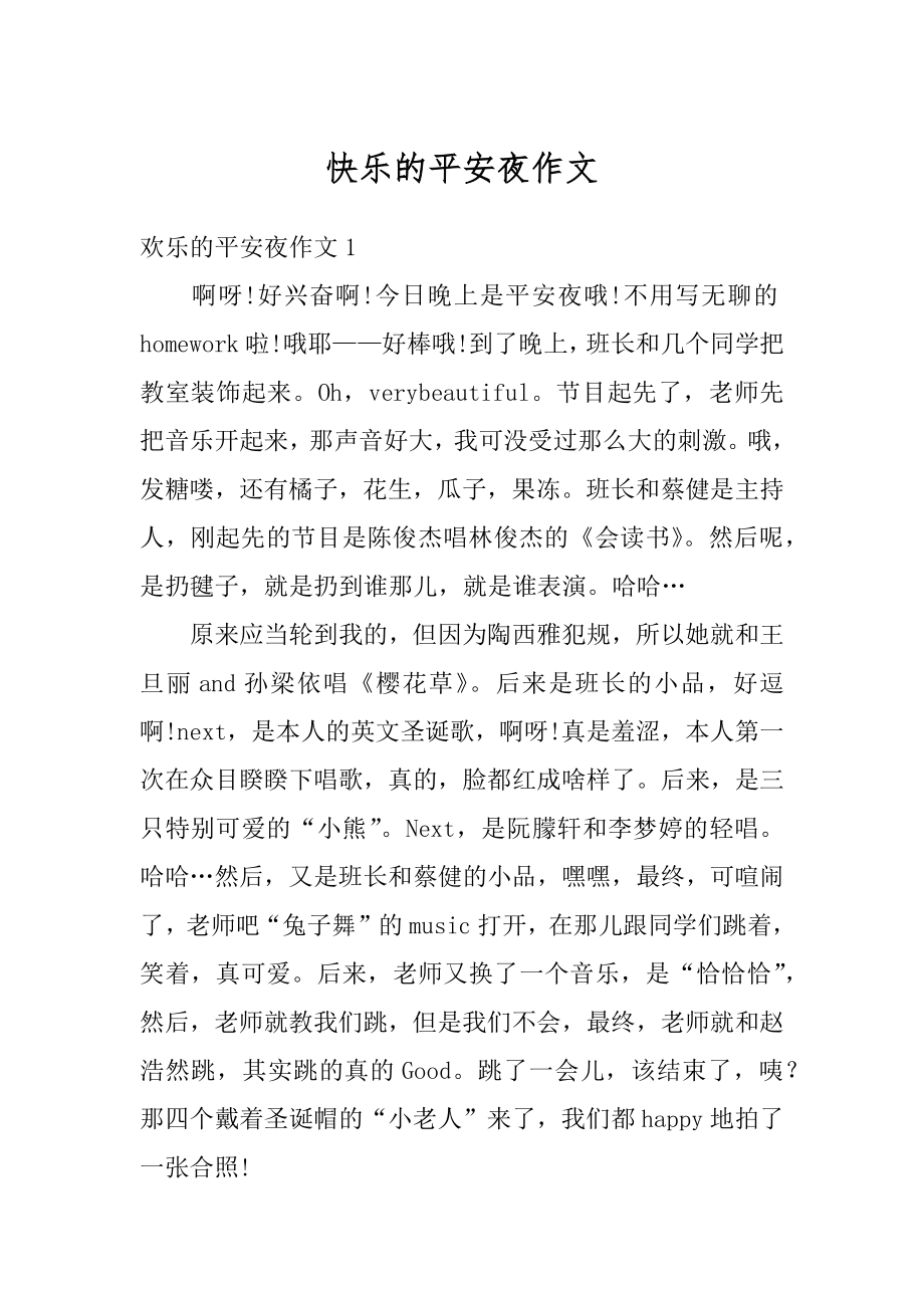 快乐的平安夜作文汇总.docx_第1页