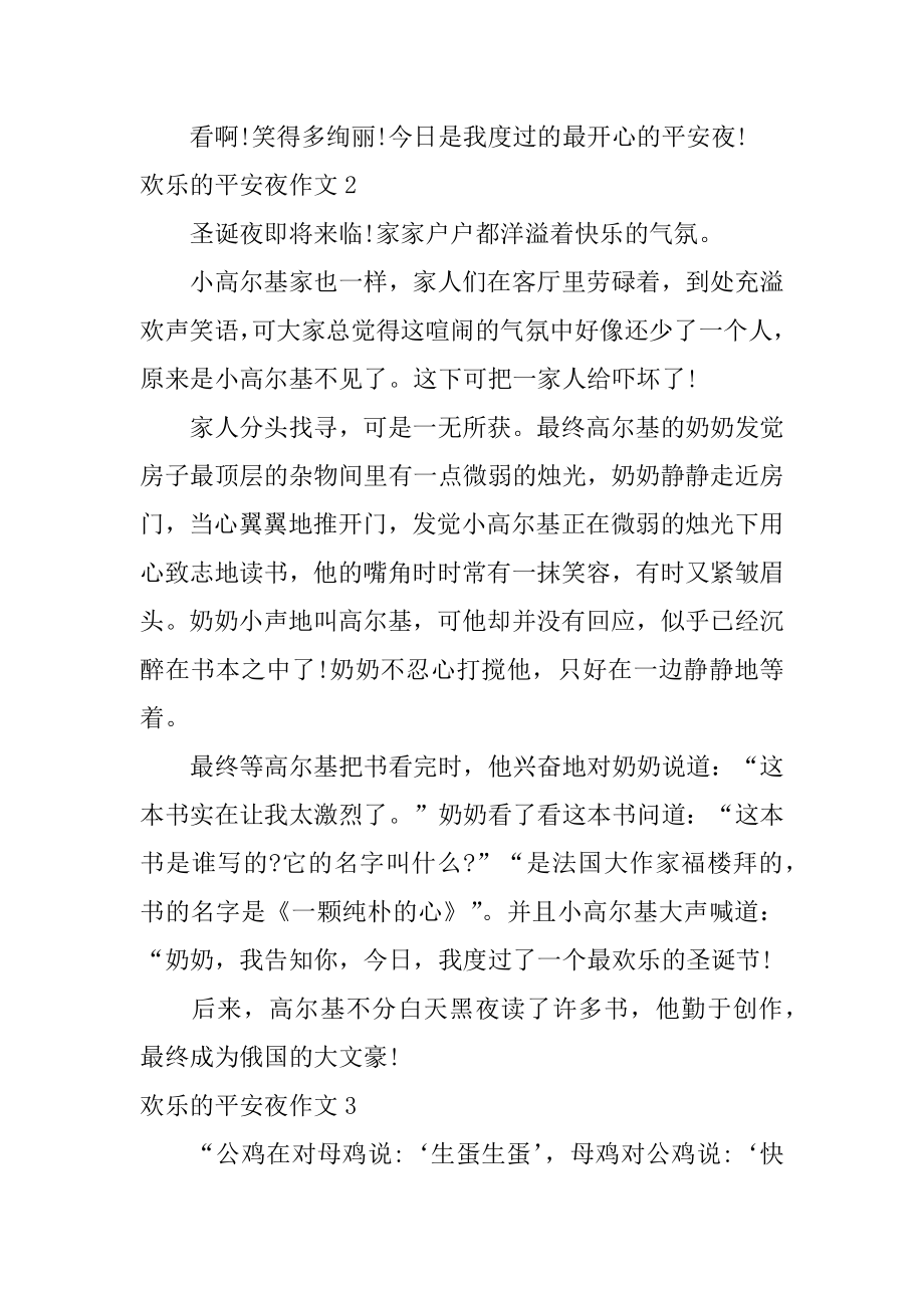 快乐的平安夜作文汇总.docx_第2页