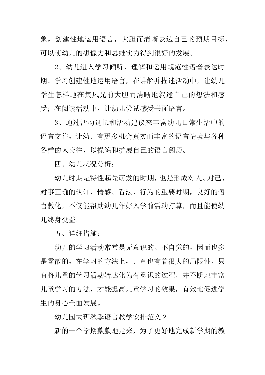 幼儿园大班秋季语言教学计划范本.docx_第2页