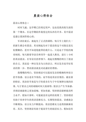 晨读心得体会汇编.docx