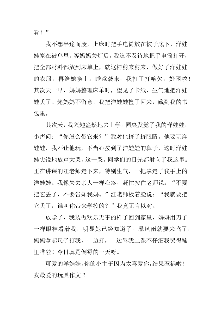 我最爱的玩具作文优质.docx_第2页