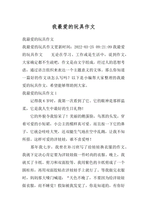 我最爱的玩具作文优质.docx