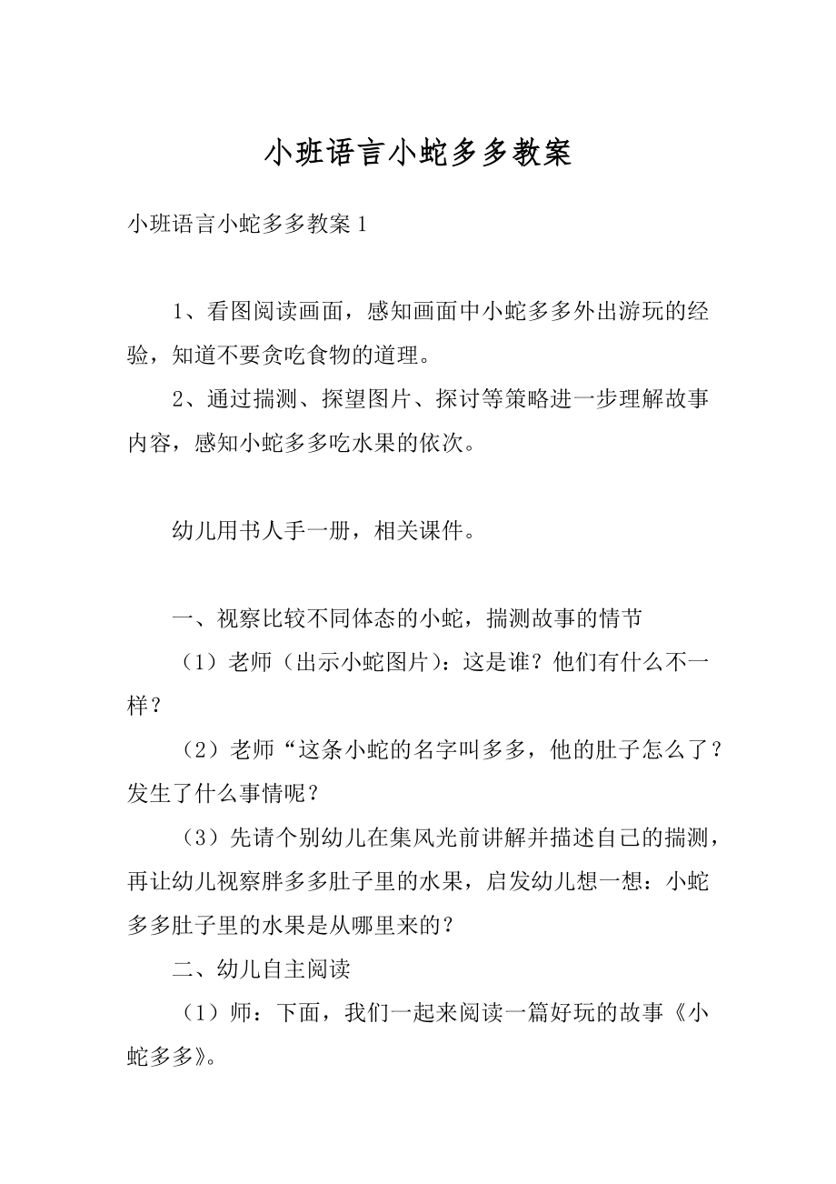 小班语言小蛇多多教案范文.docx_第1页