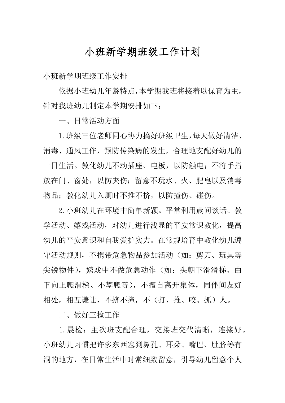 小班新学期班级工作计划精编.docx_第1页