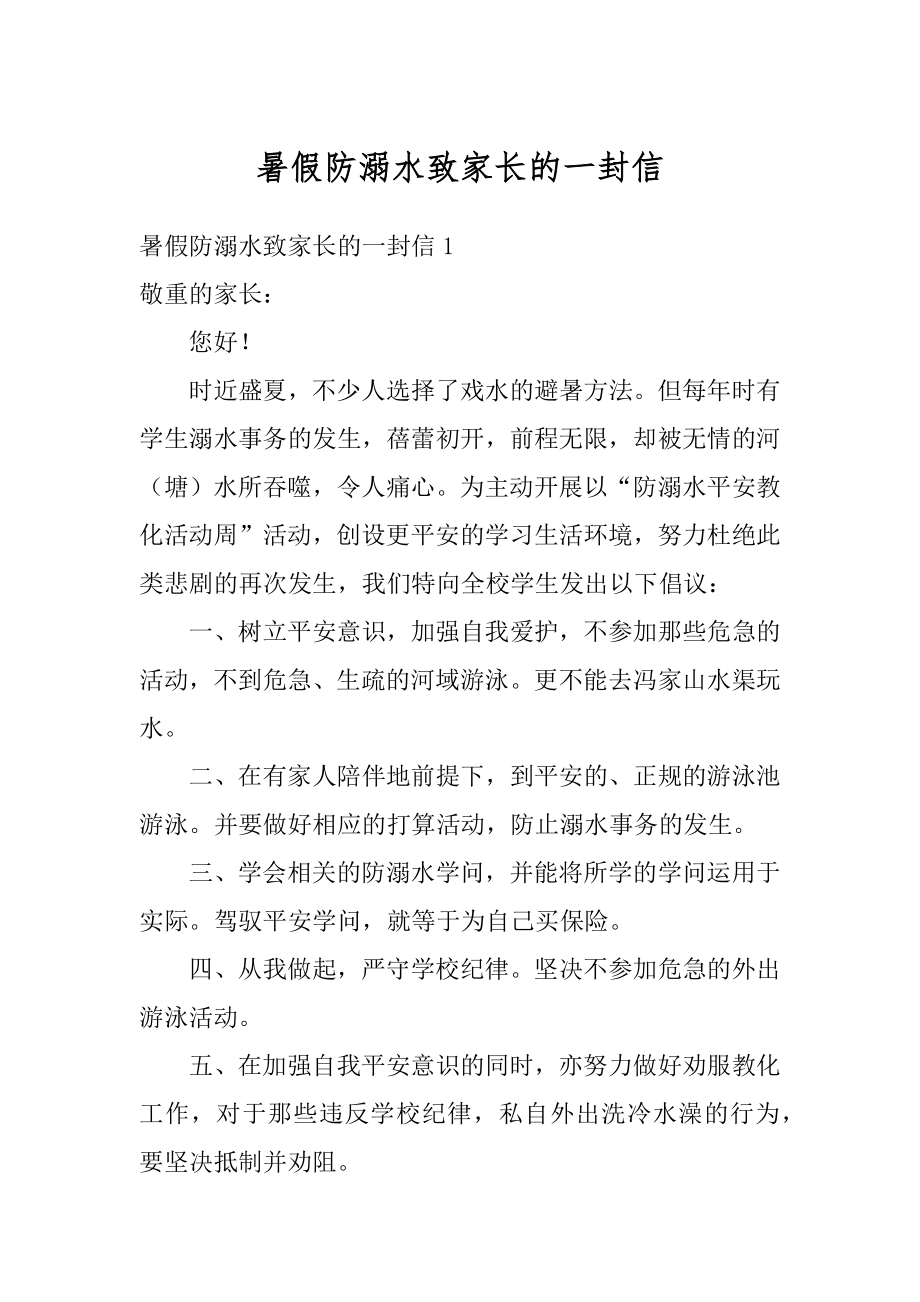 暑假防溺水致家长的一封信精编.docx_第1页