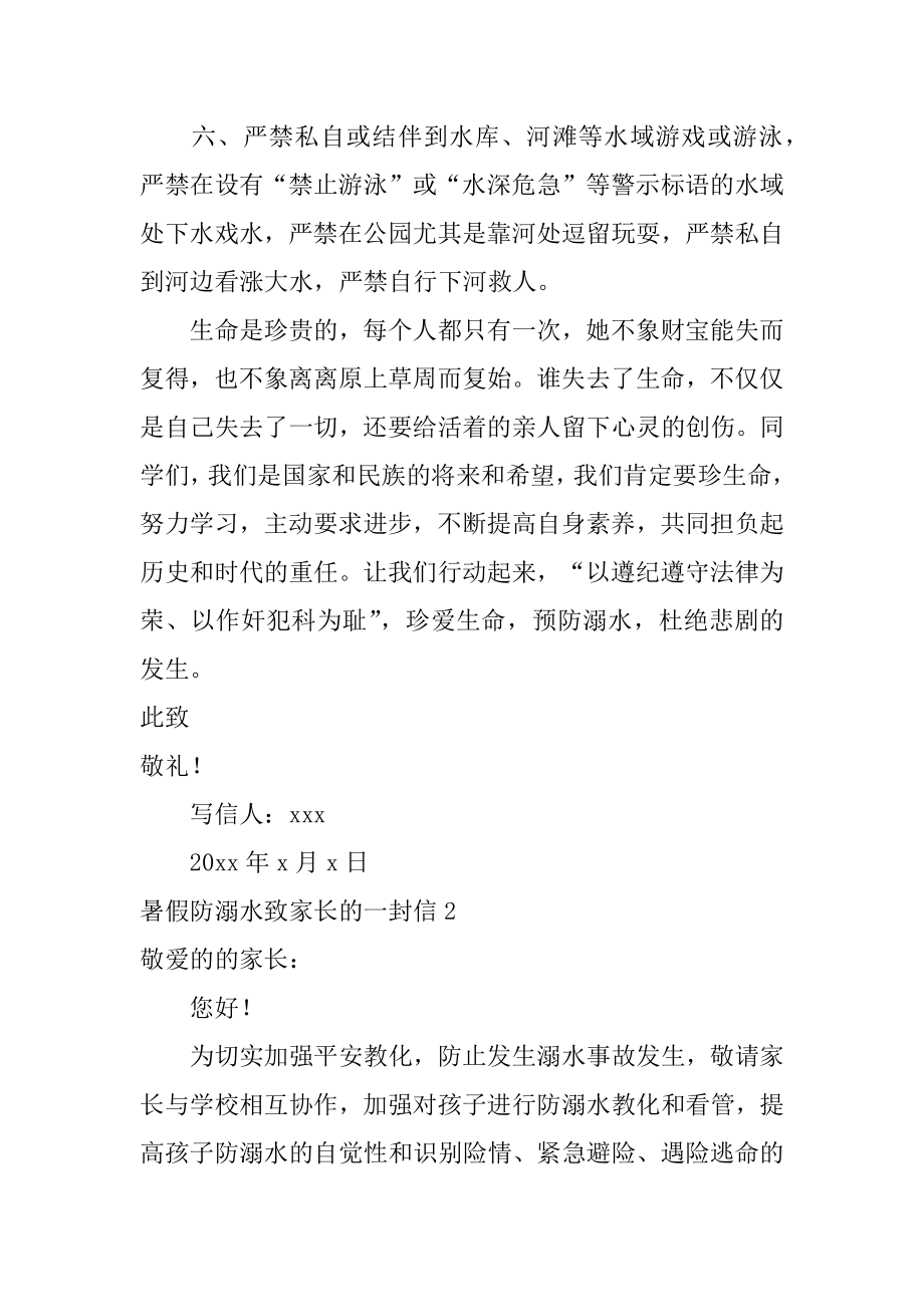 暑假防溺水致家长的一封信精编.docx_第2页