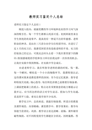 教师实习鉴定个人总结汇编.docx