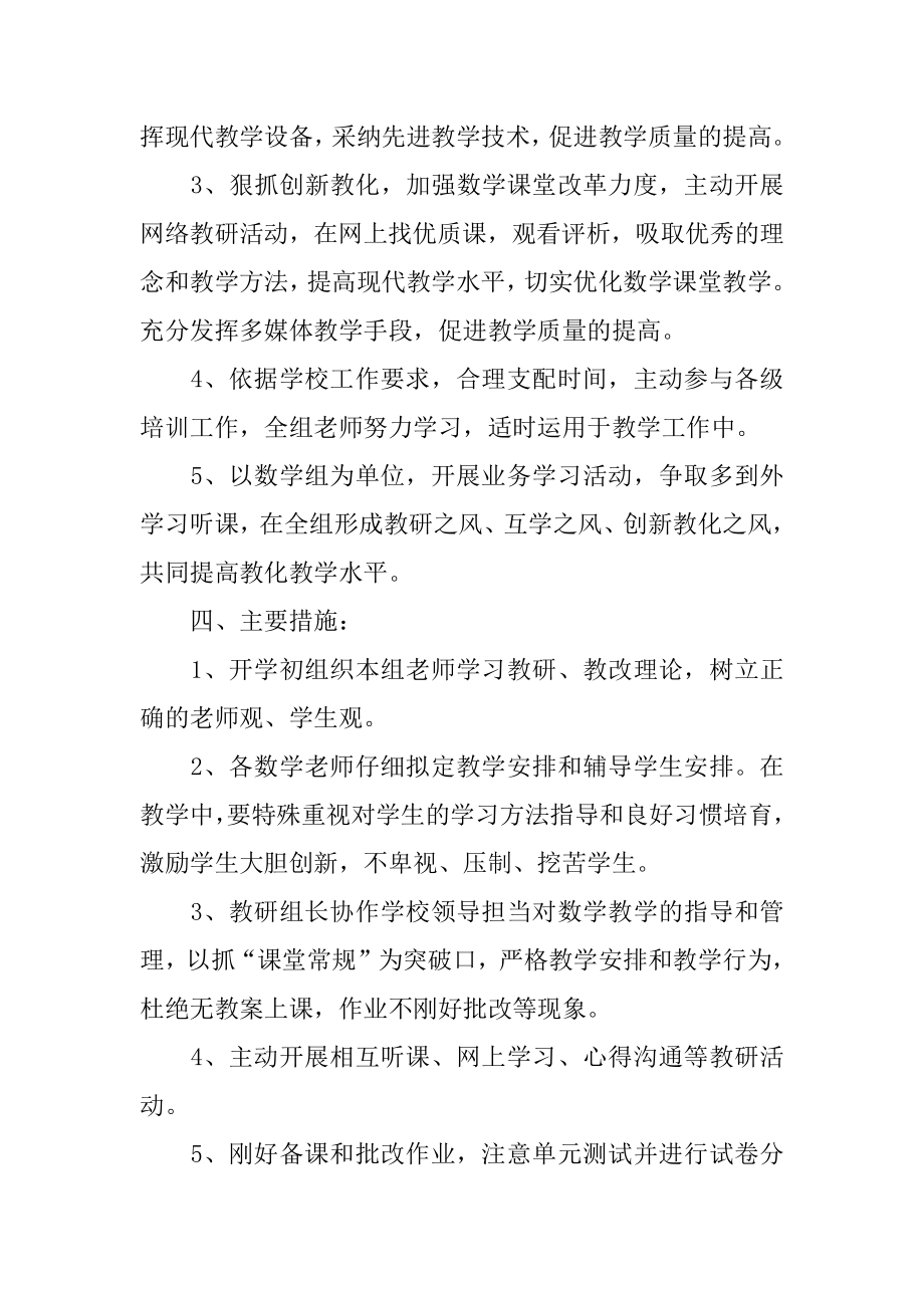 最新小学数学教研组工作计划范例.docx_第2页