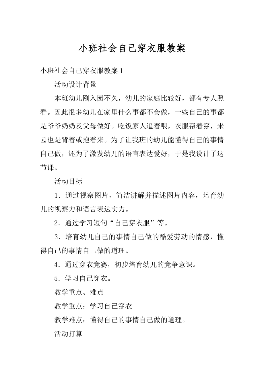 小班社会自己穿衣服教案优质.docx_第1页