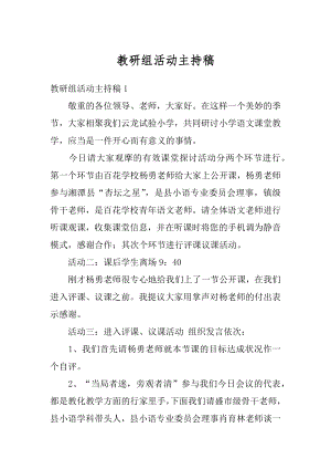 教研组活动主持稿优质.docx